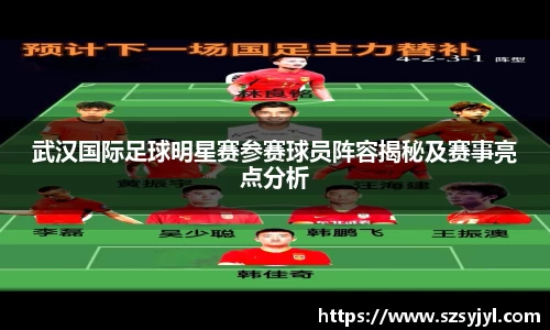 武汉国际足球明星赛参赛球员阵容揭秘及赛事亮点分析